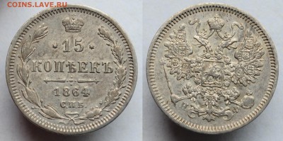 15 копеек 1864г. СПБ НФ --- - 15коп1864_1