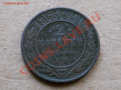 2 копейки 1868 ем______до 17.11__21:30 - RSCN0274.JPG