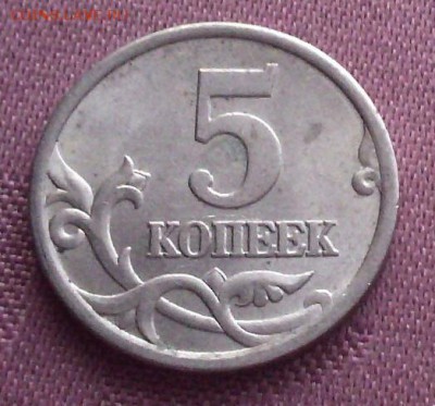 5 КОПЕЕК 2005 СП шт. 3.1 В по А.С. ОЧЕНЬ РЕДКАЯ до 07.06.16 - 2