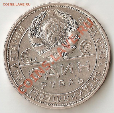1 РУБЛЬ 1924г ПЛ СТАРТ-200р до 16.11.10.  22.00 по МСК - ScannedImage-12