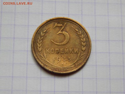 3 копейки 1933 определение и оценка - DSCN0321