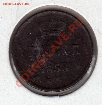 Денежка 1858 до 18.11.10 в 22.00 мск - img135