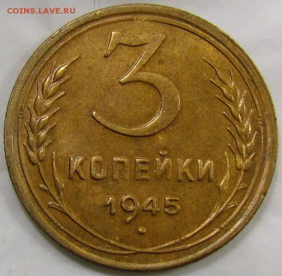 3 Копейки 1945 - 3-45 шт.1.1А 3000 руб.JPG
