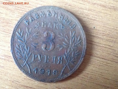 Армавирские 3 рубля 1918 года - IMG_3738.JPG