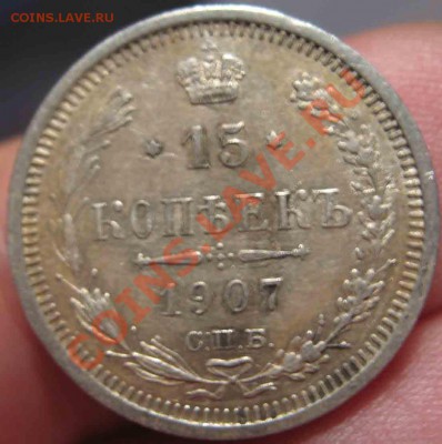 15 Копеек 1907 года-33-До 16.11.2010-21.00-мск - 33-2