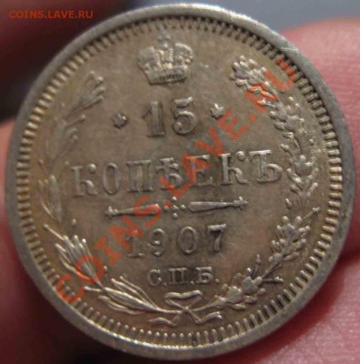 15 Копеек 1907 года-33-До 16.11.2010-21.00-мск - 33-3