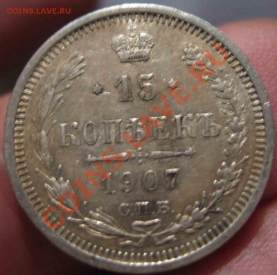 15 Копеек 1907 года-33-До 16.11.2010-21.00-мск - 33-4