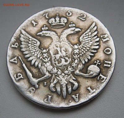 Рубль 1752г. - IMG_1439.JPG