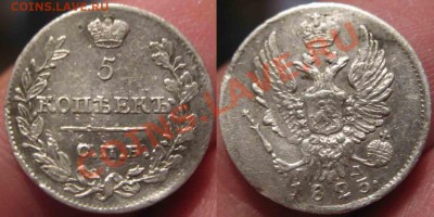 5 Копеек 1823 года-СПБ_ПД-34-До 16.11.2010-21.00-мск - 34-3