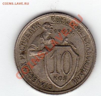 10 коп 1932 до 18.11.10 в 21.00 мск - img137
