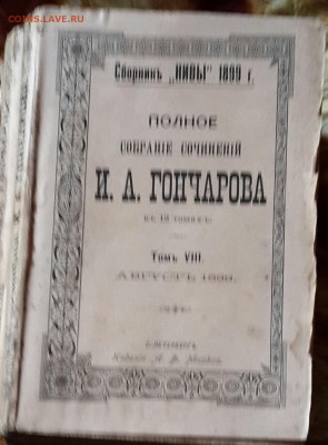 Полное собрание И. А. Гончарова в 12 томах. 1899 г. - 20160601_141422-1