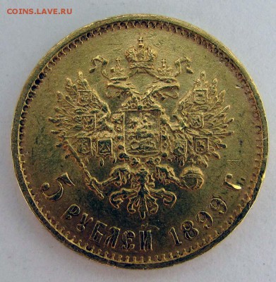 5 рублей 1899 ЭБ - 5_rubley_1899_EB_a_1