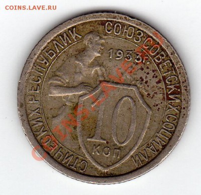 10 коп 1933 до 18.11.10 в 21.00 мск - img139