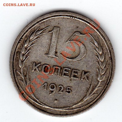 15 коп 1925 до 18.11.10 в 21.00 мск - img141