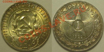 1 рубль АГ 1922 г. - 1 рубль АГ 1922.JPG