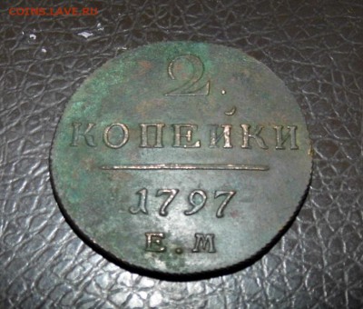 2 Копейки 1797г ЕМ (Хор рельеф)  до 3.06.2016 В 22 00 МСК - P1040862.JPG