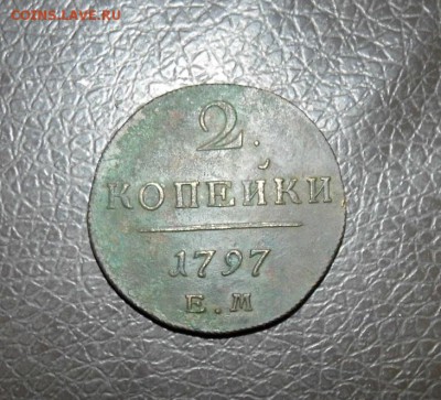 2 Копейки 1797г ЕМ (Хор рельеф)  до 3.06.2016 В 22 00 МСК - P1040858.JPG