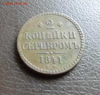 2 Копейки 1841.г ЕМ  Окончание: 3.06.2016 В 22 00 МСК - P1040891.JPG