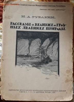 О великих и грозных явлениях природы. 1919 г. До 7.06.2016 - 20160601_140939-1