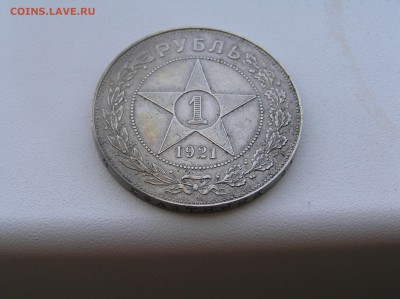 рубль 1921 очень хороший - P1020114.JPG