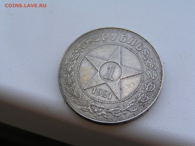 рубль 1921 очень хороший - P1020116.JPG