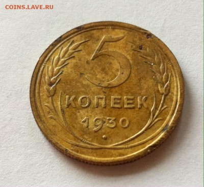 5 копеек 1930г. до 07.06.16г. - 530-1.JPG