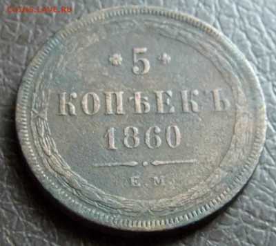 5 копеек 1860г ЕМ Окончание: 3.06.2016г в 22 00 Мск - P1040932.JPG