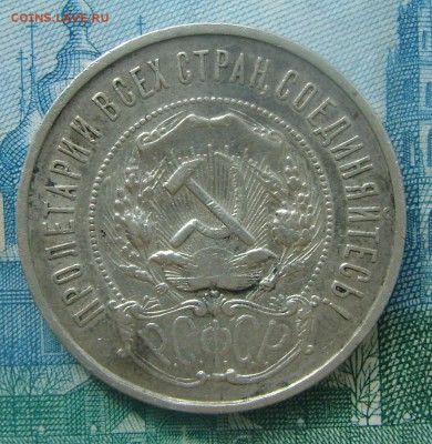 50 копеек 1922г (П-Л) до 04.06.16г в 22.00.мск - DSC02347.JPG