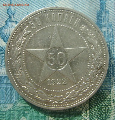 50 копеек 1922г (П-Л) до 04.06.16г в 22.00.мск - DSC02346.JPG
