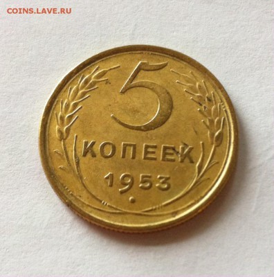 5 копеек 1953г. до 07.06.16г. - 553-7.JPG