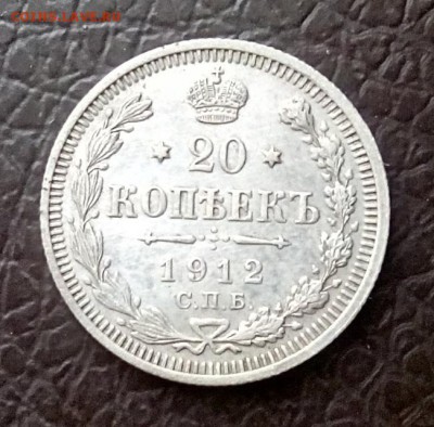 20 копеек 1912г СПБ ( Хорошая) 3.06.2016г в 22 00 Мск - IMG_20240615_123227_1