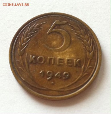 5 копеек 1949г. до 07.06.16г. - 549-8.JPG
