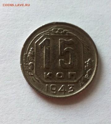 15 копеек 1943г. до 07.06.16г. - 1543-7.JPG