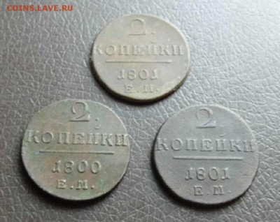 2коп 1800ем и 2коп1801ем 2шт Окончание: 29.05.2016г в 22 00 - P1040916.JPG