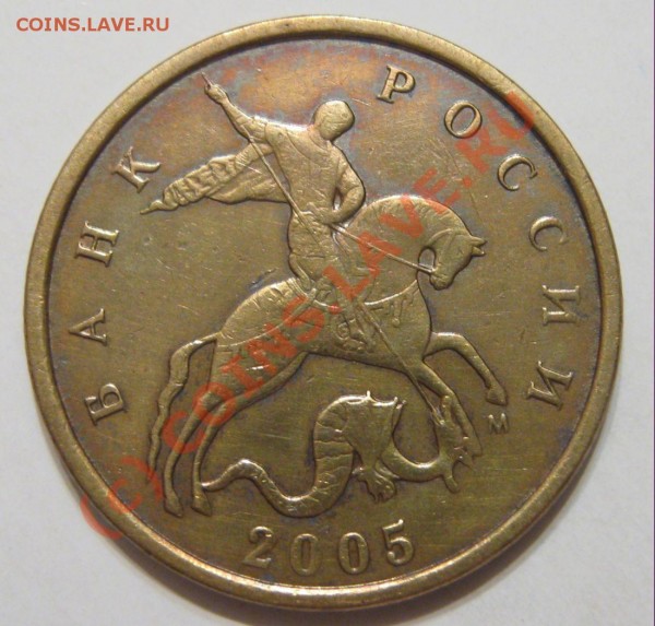 10 копеек 2005 год штамп - 10к 2005 шт