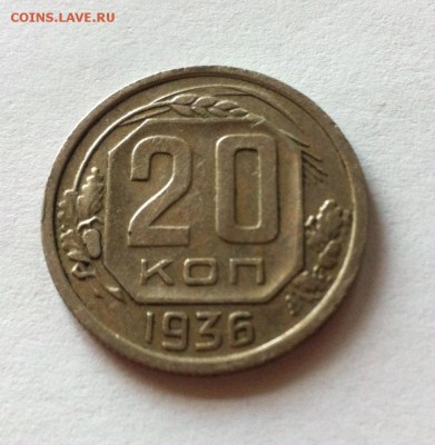 20 копеек 1936г. до 07.06.16г. - 2036-1.JPG