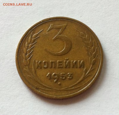 3 копейки 1953г. до 07.06.16г. - 353.JPG