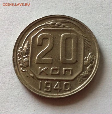 20 копеек 1940г. до 07.06.16г. - 2040-8.JPG