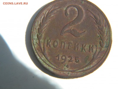 2 копейки 1925 г. - DSCN6509.JPG