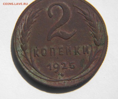 2 копейки 1925 г. - DSCN6512.JPG