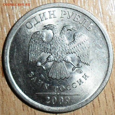 Редкий 1 руб 2009СП.Шт.Н-2.3Д(ЮК). - SAM_2878.JPG