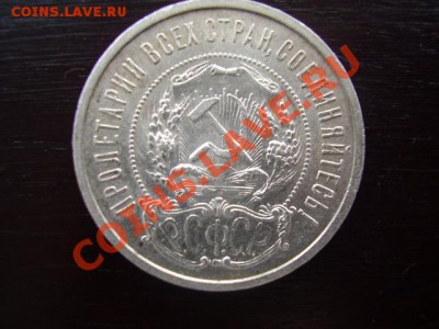 Продам 50 Копеек 1921 АГ. - PB090006.JPG