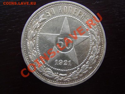 Продам 50 Копеек 1921 АГ. - PB090004.JPG