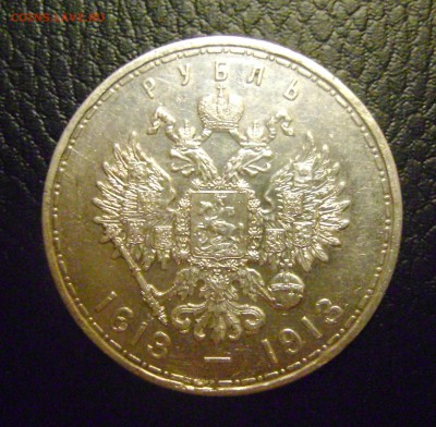 1 РУБЛЬ 300 ЛЕТ ДОМУ РОМАНОВЫХ 1913г до 04.06.16г - DSC02310.JPG