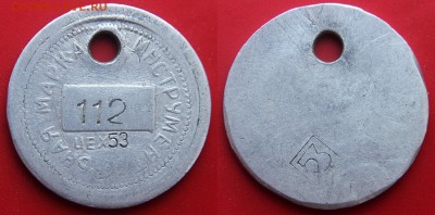 Жетон Инструментальная марка. Цех 53. Алюминий - Жетон Инструментальная марка