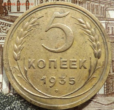 5 копеек 1935 старый герб - DSCF67641J_7884104_21985434