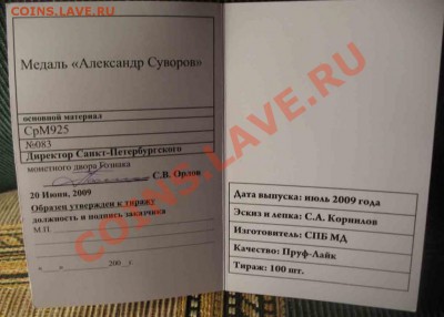 А.В. Суворов. Серебро-Пруф. Сертификат. ОШИБКА - 1290016930_2