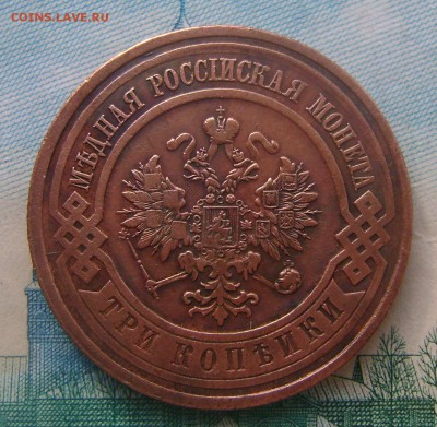 3 копейки 1912 г до 04.06.16г в 22.00.мск. - DSC02352.JPG