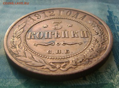 3 копейки 1912 г до 04.06.16г в 22.00.мск. - DSC02351.JPG