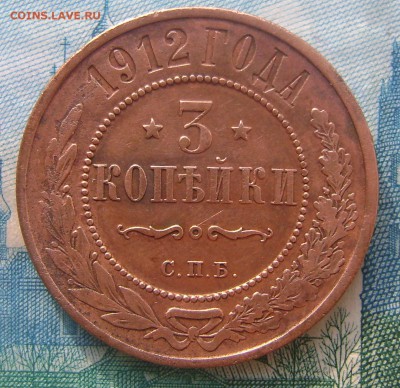 3 копейки 1912 г до 04.06.16г в 22.00.мск. - DSC02350.JPG